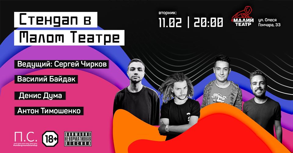 Стендап