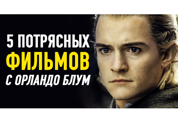 Орландо Блум