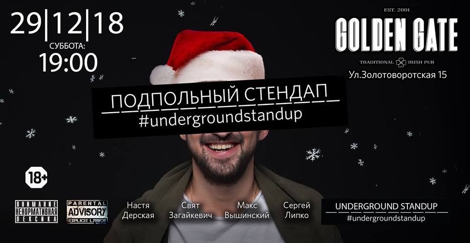 Подпольный Стендап