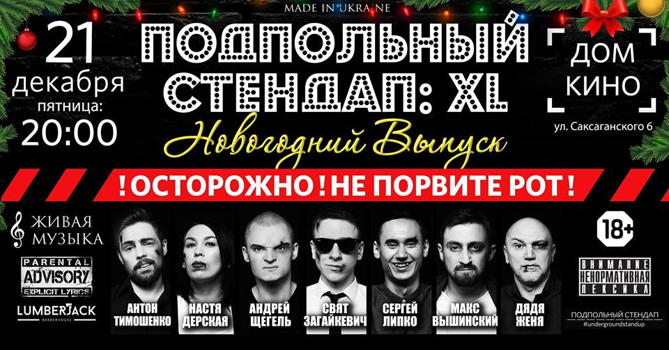 Подпольный Стендап: XL Новогодний Выпуск