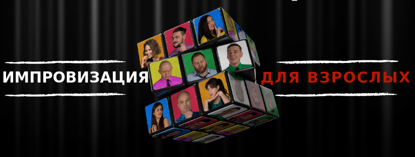Импровизация для взрослых