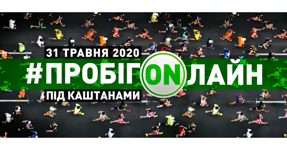 Пробег на День Киева