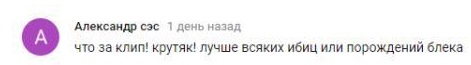 Комментарий на YouTube