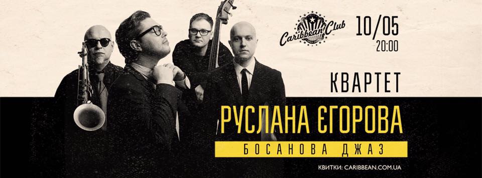 Квартет Руслана Егорова