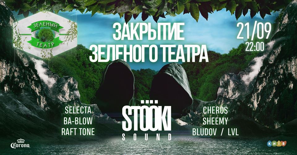 Закрытие Зеленого Театра