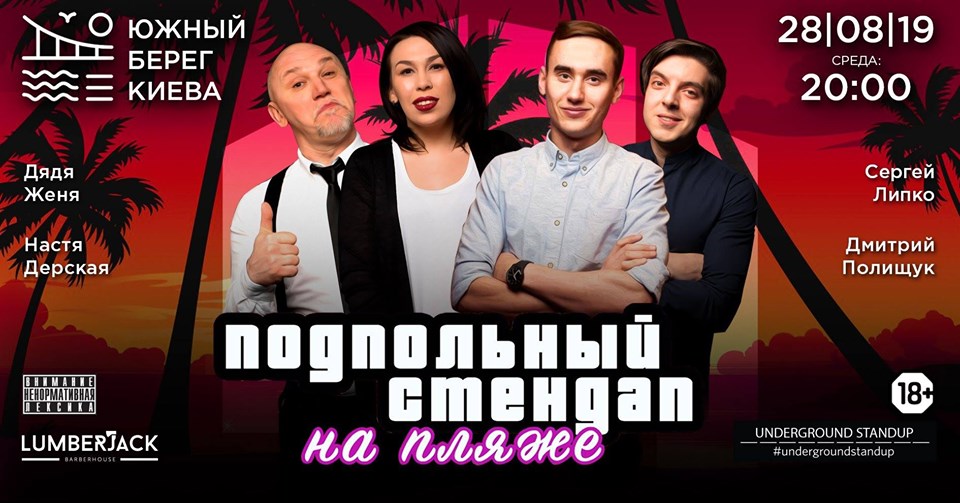 Подпольный Стендап