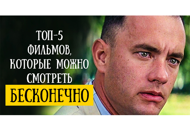 Фильмы, которые можно пересматривать бесконечно