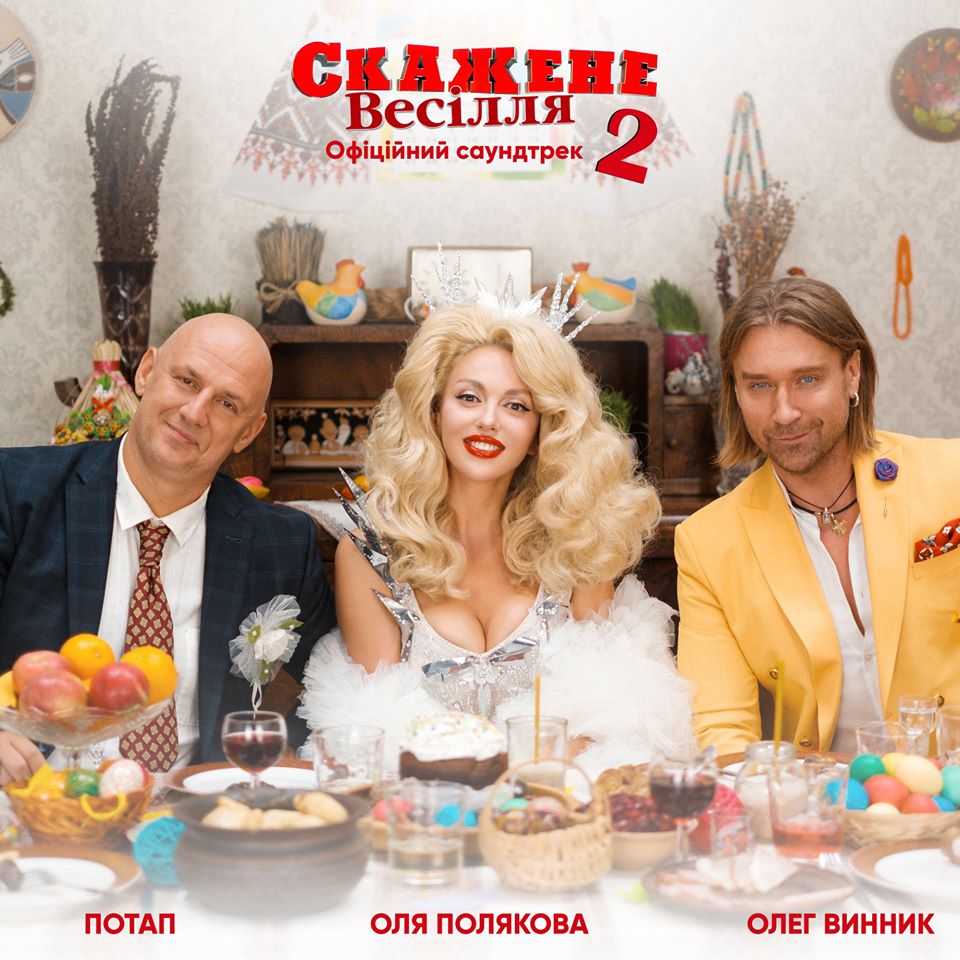 Потап, Оля Полякова и Олег Винник - Свят! Свят! Свят!