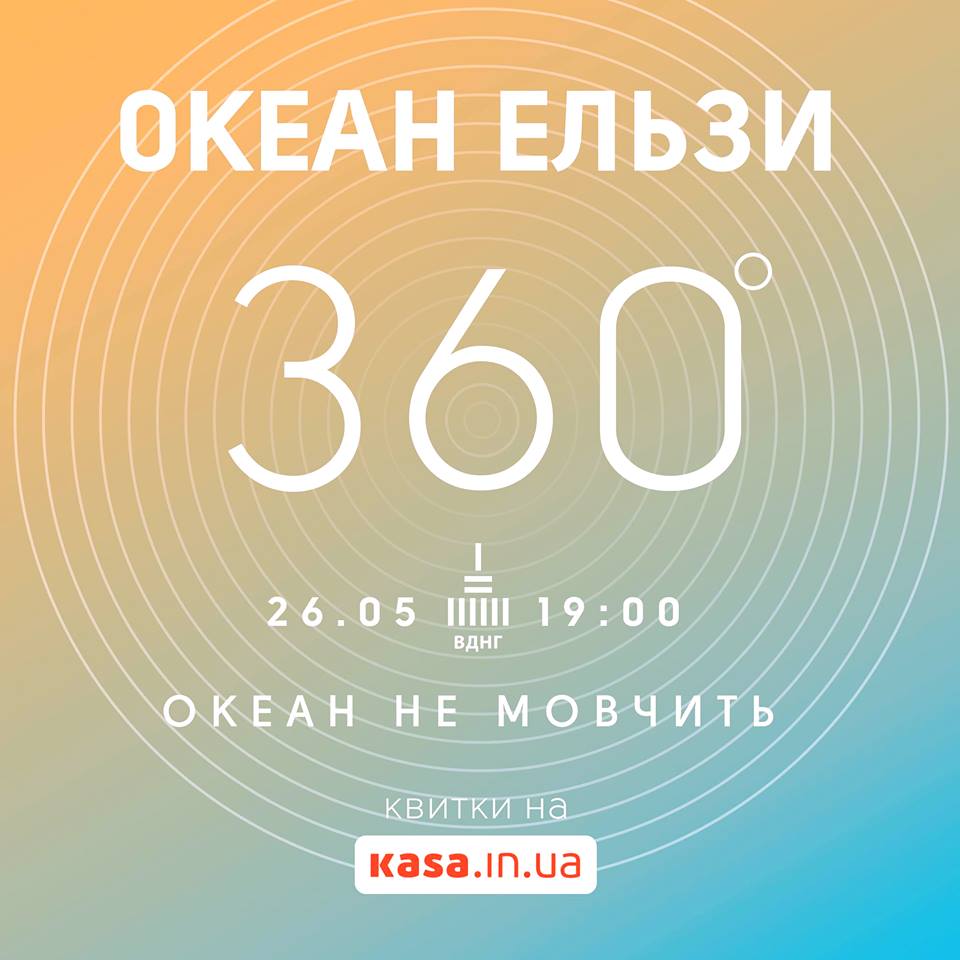 Океан Эльзы - 360