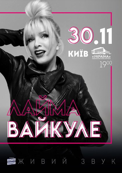Лайма Вайкуле