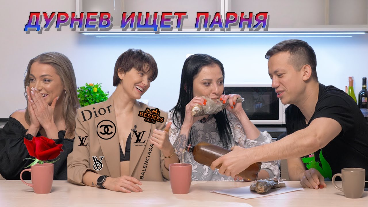 Дурнев ищет парня