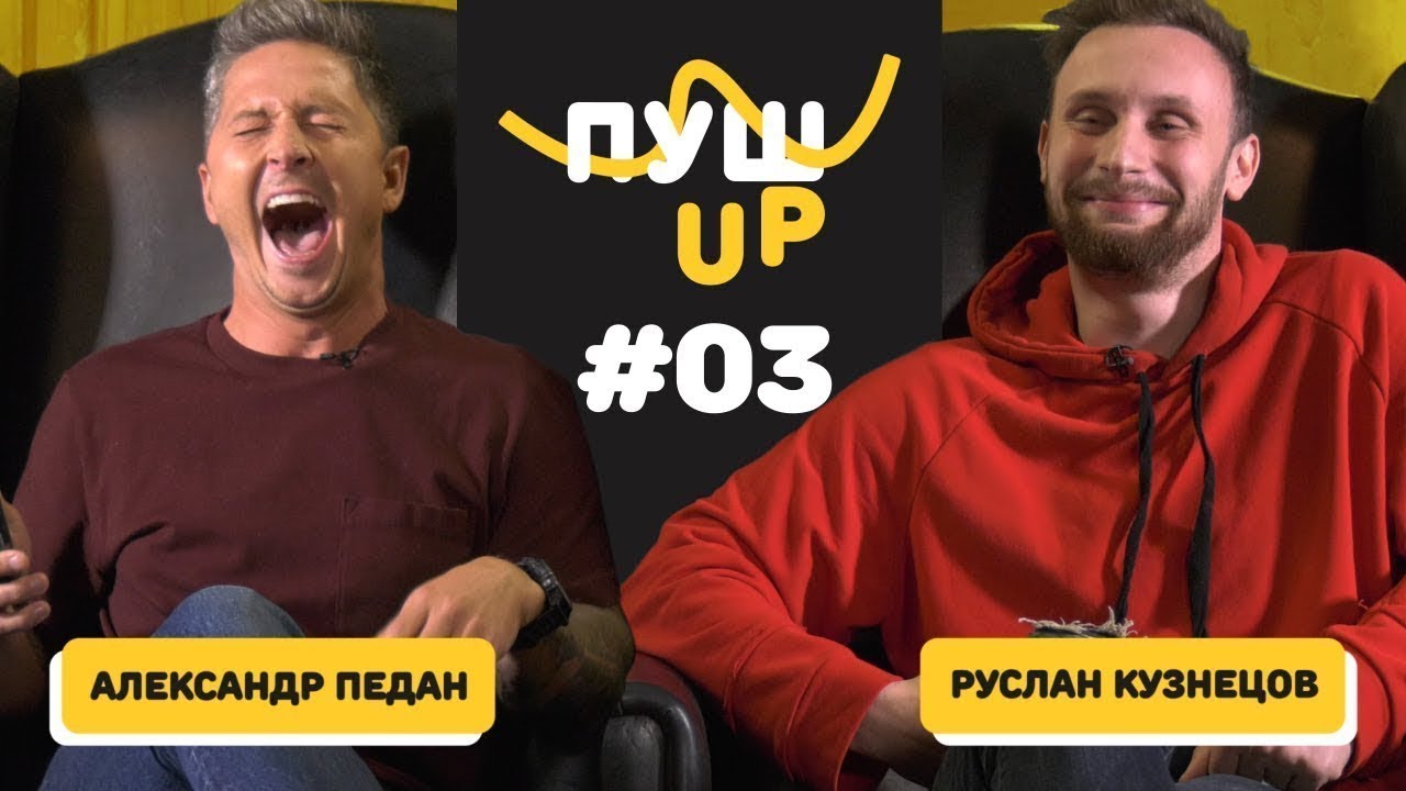 Пуш UP с Педаном и Кузнецовым