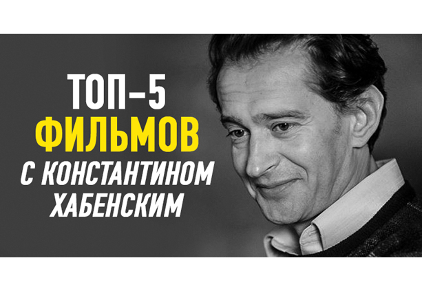 Лучшие фильмы с Константином Хабенским