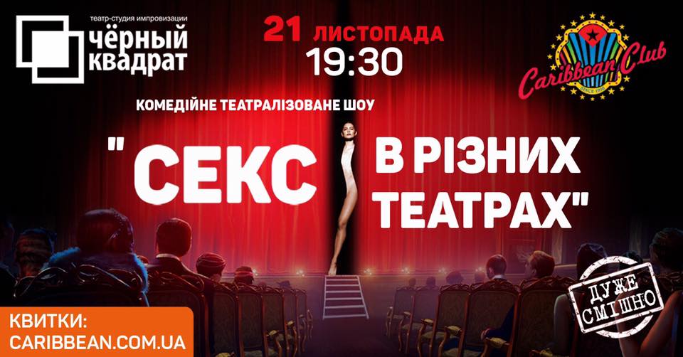 Секс в разных театрах