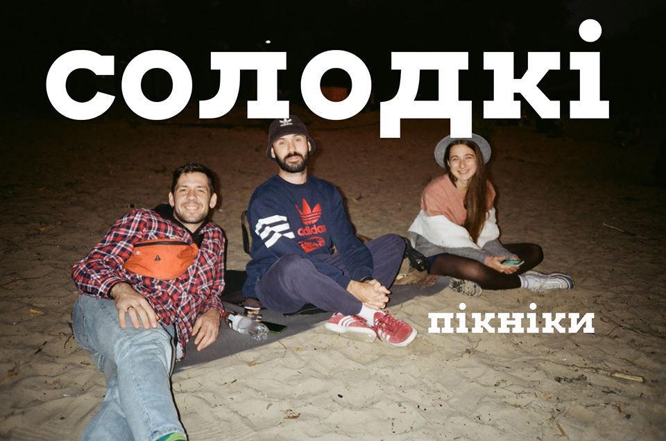 Сладкие пикники