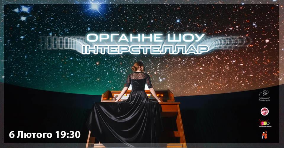 Органное шоу