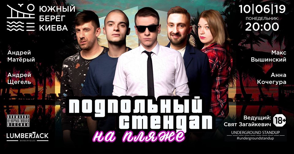 Подпольный Стендап
