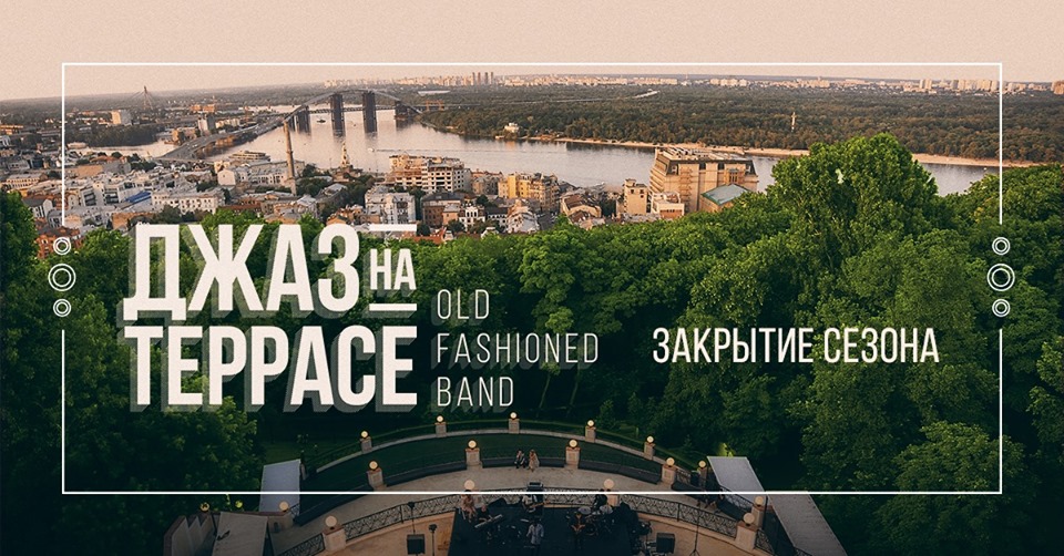 Закрытие сезона