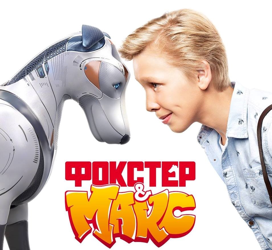 Фокстер и Макс