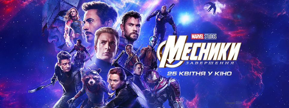 Украинский постер Мстителей 4