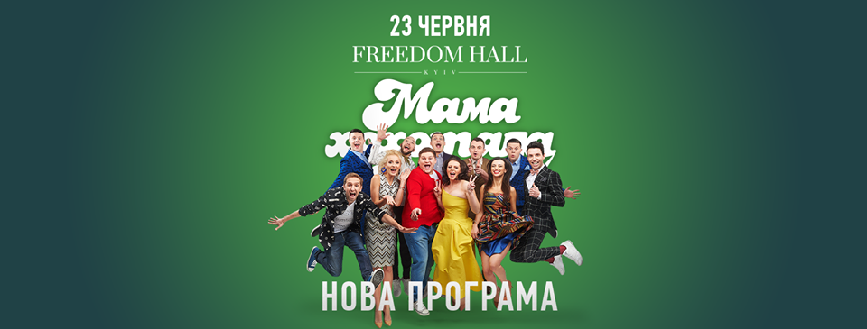 Мамахохотала