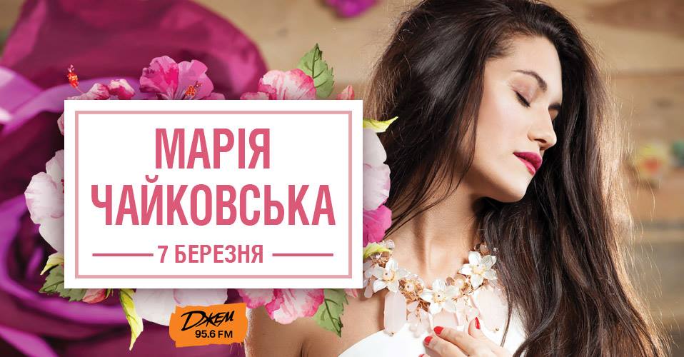 Чайковская