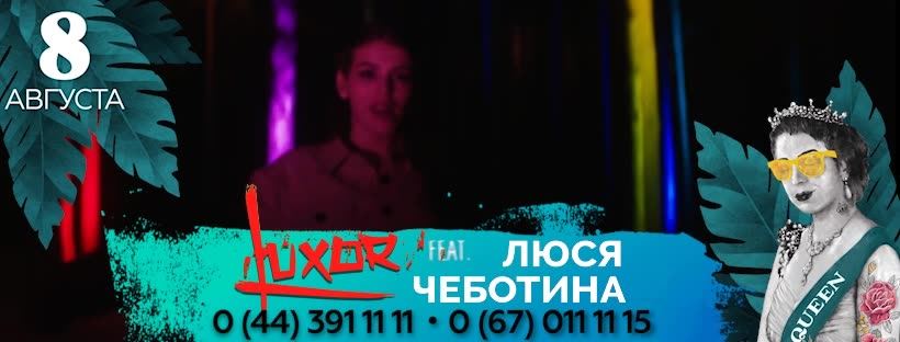 Luxor и Люся Чеботина