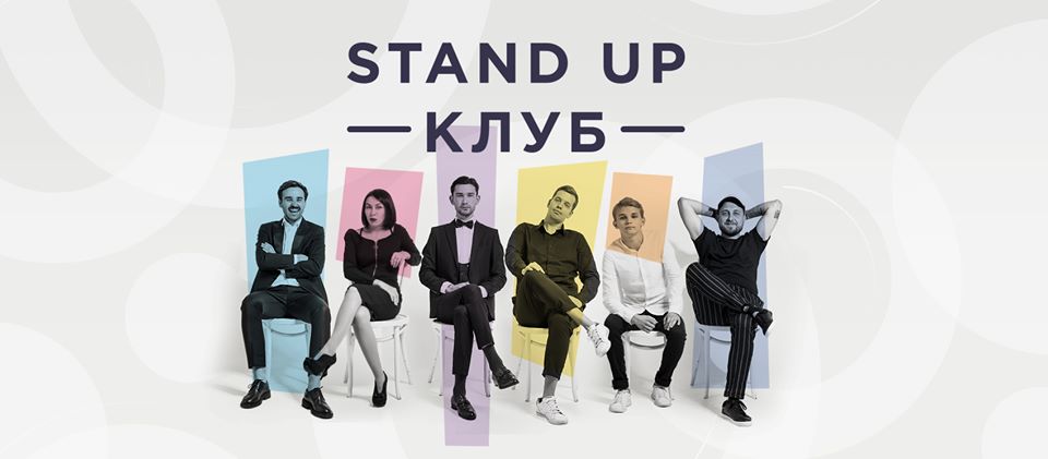 STAND UP КЛУБ