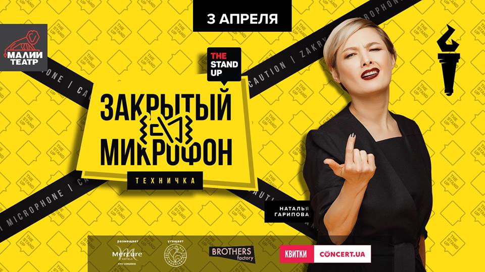Закрытый Микрофон