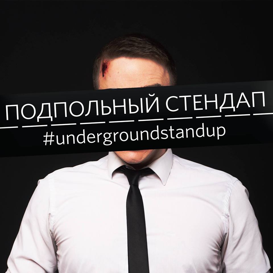 Подпольный Стендап