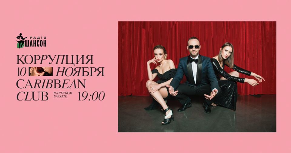 Коррупция
