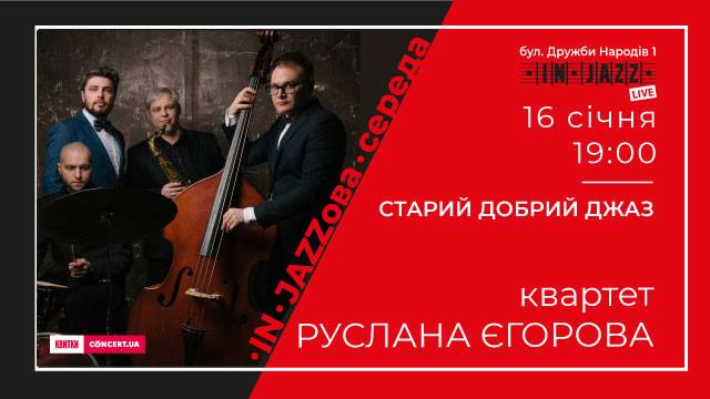 Старый добрый джаз