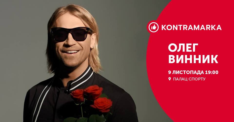 Олег Винник