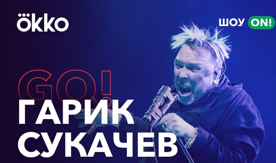 Гарик Сукачев