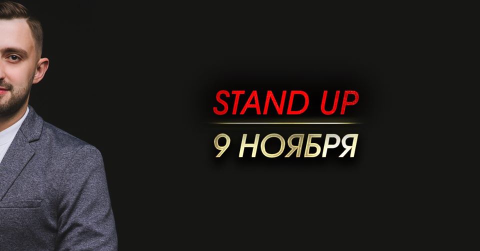 Стендап