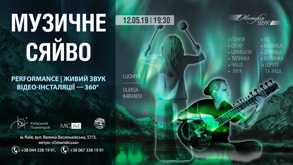 Музыкальное сияние