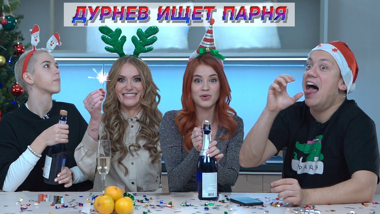 Дурнев ищет парня