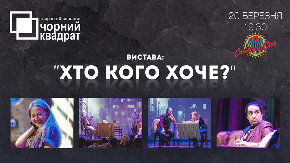Кто кого хочет
