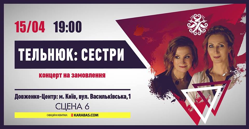 Тельнюк: Сестры