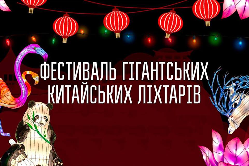 Фестиваль китайских фонарей