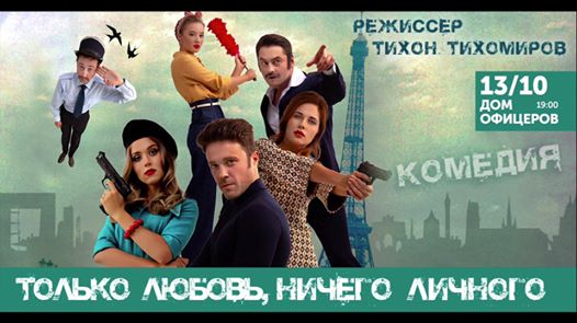 Только любовь, ничего личного