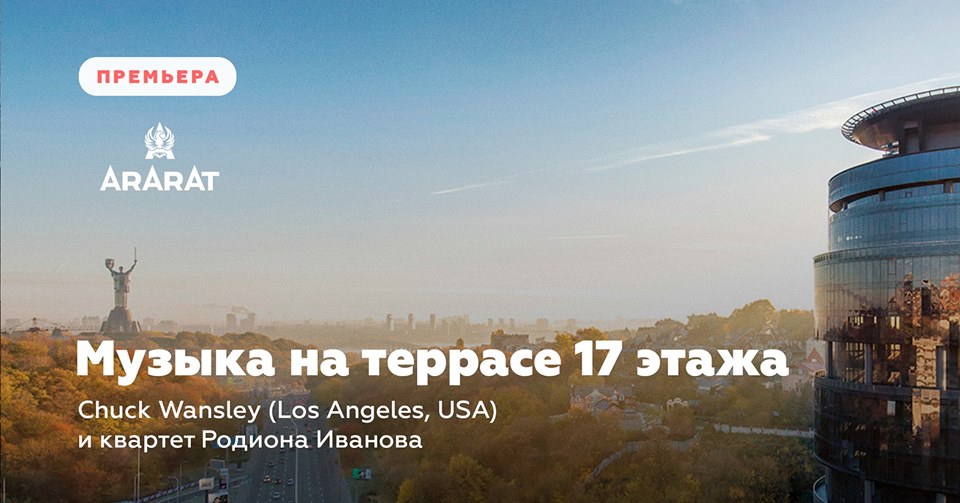 Музыка на террасе 17 этажа
