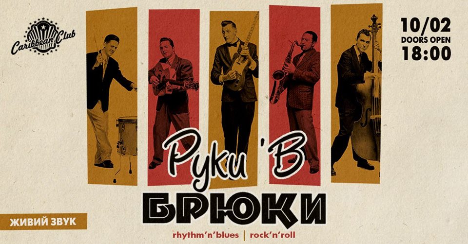 Руки'В Брюки