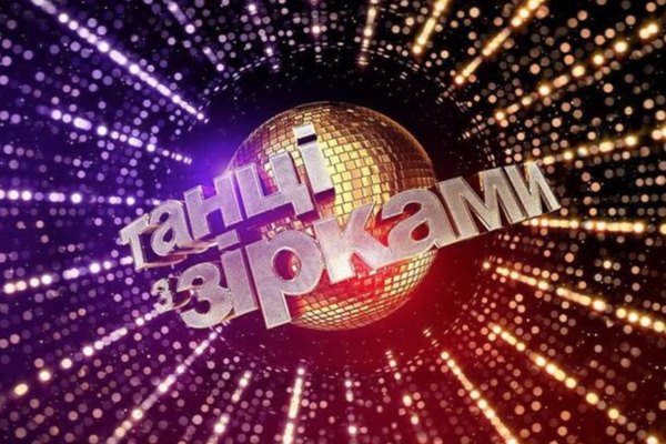 Танцы со Звездами
