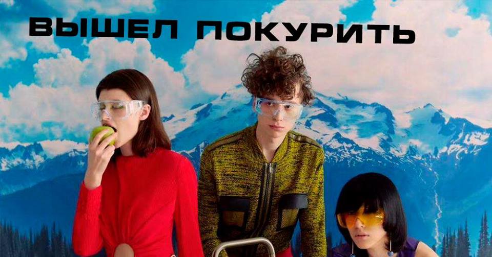 Вышел Покурить