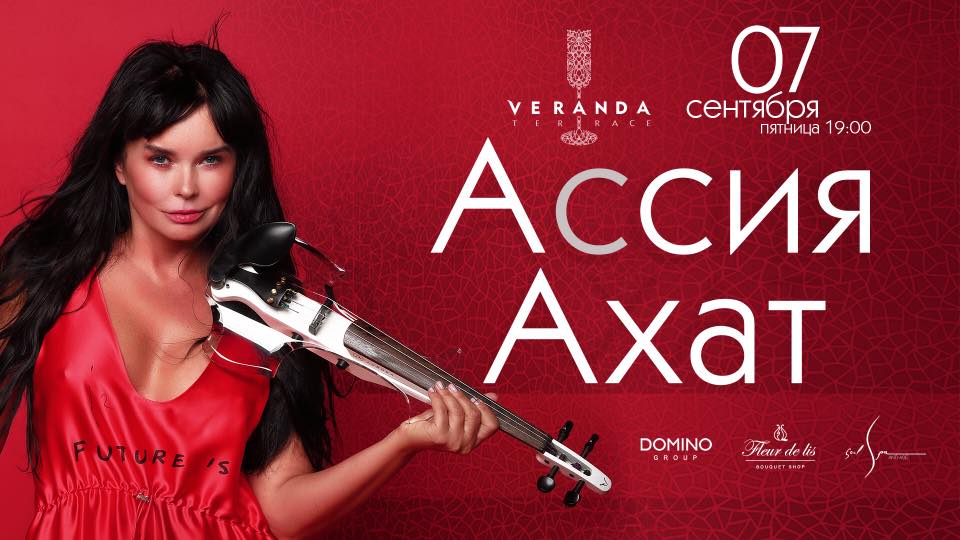 Ассия Ахат