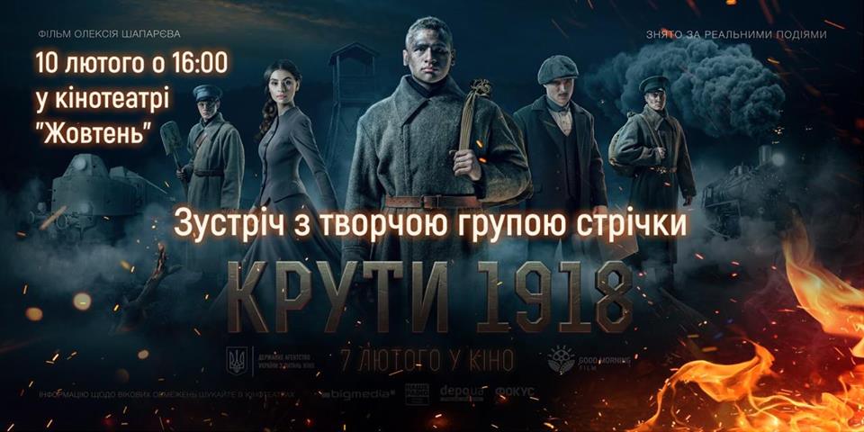 Круты 1918