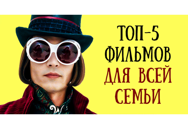 ТОП-5 фильмов для всей семьи