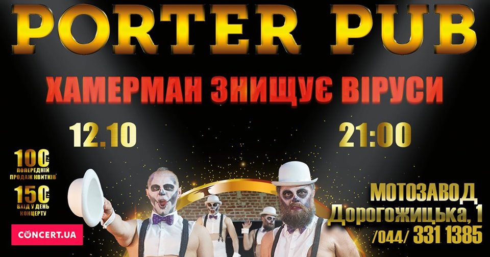 Хамерман Знищує Віруси