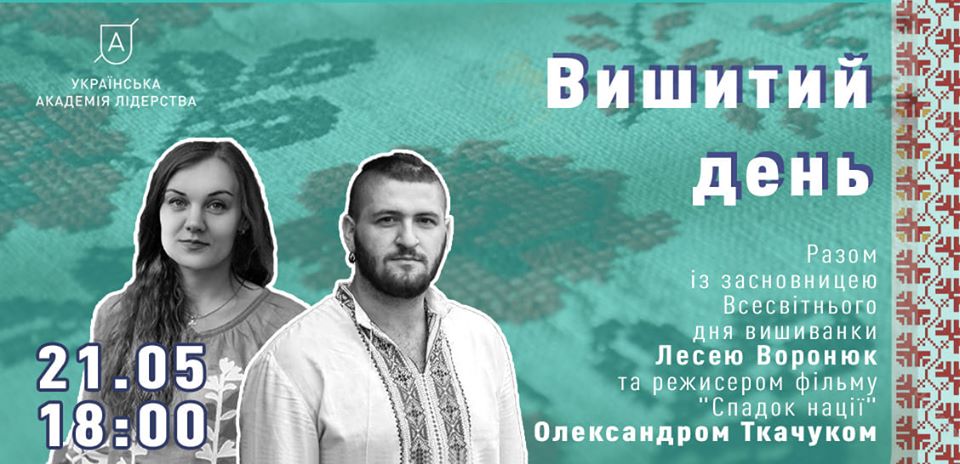 День вышиванки
